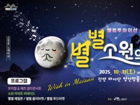 진안군,  '웰컴투 마이산, 별별 소원의 밤' 11일 개최