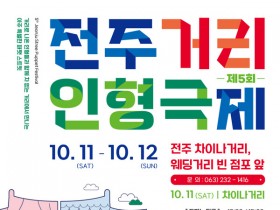 ‘제5회 전주거리인형극제’ 개최, 거리 곳곳서 감동 선사