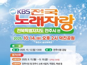 KBS 전국노래자랑, 전주 덕진공원서 14일 개최