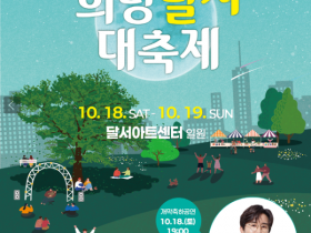 대구 가을축제 ‘2025 희망달서 대축제’ 18~19 개최