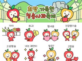 청송사과축제 홍보용 이모티콘 16종 ‘청이와 송이’ 무료 배포
