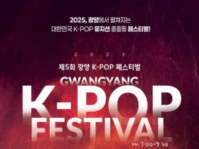제5회 광양 K-POP 페스티벌, 뮤지션 W3WAY·솜 추가 합류