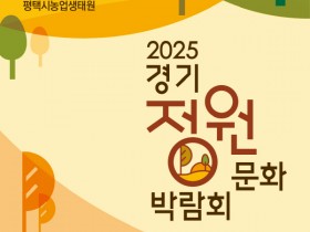 ‘제13회 경기정원문화박람회’ 16~19일 평택서 개최