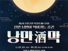 진안고원 막걸리 페스티벌, 24~25일 '낭만酒막' 개최