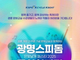 광명스피돔 문화한마당 은빛 날개 페스타 2025, 18~26일 개최