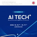 광주 김대중컨벤션센터, 호남 대표 AI전시회′AI TECH+′ 15~17일 개최