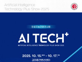 광주 김대중컨벤션센터, 호남 대표 AI전시회′AI TECH+′ 15~17일 개최