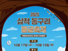 삼척 동구리 동굴축제, 대이동굴·장미공원·도계장터서 17일 동시 개막