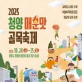 고추빵등 이색먹거리… ‘2025 청양 매운맛 골목 축제’ 24~25일 개최