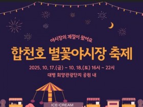 합천 회양관광단지 야간조명, '별꽃야시장 축제', 17~18일 개최