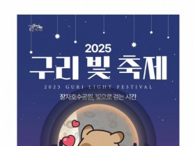 구리시, 겨울밤 밝히는 '2025 빛 축제' 개최…18일 점등식