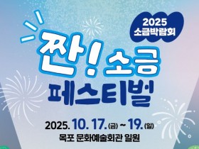 5개 테마관 운영…목포서 ‘짠! 소금페스티벌’ 17~19일 개최
