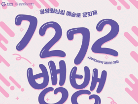 광양 인서리공원서, ‘7272뱅뱅원님축제’ 25일 개최