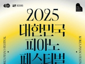 경기아트센터, '대한민국 피아노 페스티벌' 26일 개최