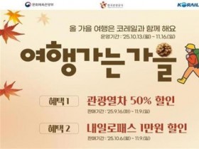 남도해양관광열차 50%할인, 기차여행으로 가을 정취에 빠져봐요