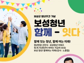 체리필터·윤하·던·루피 등 출연… ‘보성 다~청년 페스티벌’ 25일 개최