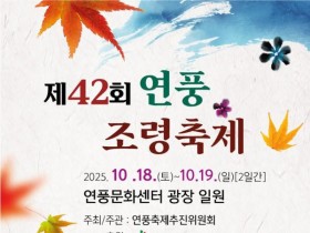 충북 괴산군, 제42회 연풍조령축제 개최