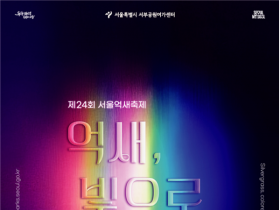 빛 조형물·미디어아트등, 제24회 서울억새축제 개최