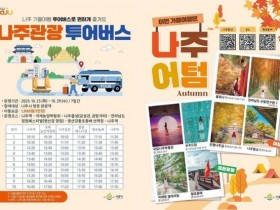 '국제농업박람회'연계, 나주관광 투어버스 운영…1일 1000원
