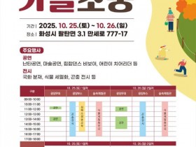 화성 우리꽃식물원, 가을소풍 25~26일 개최