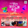 부안, 가을밤 물들이는 '2025 부안붉은노을축제' 24일 개막