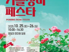 '2025 포항 가을장미페스타' 25~26일…가을 낭만의 정점