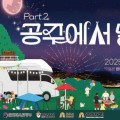 캠핑, 공연, 체험, 먹거리 등, ‘공주에서 날밤까기’ 25일 개최