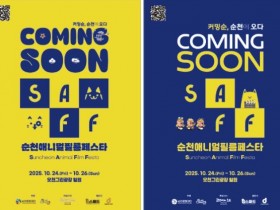 순천애니멀필름페스타(SAFF), 오천그린광장에서 24일 개막