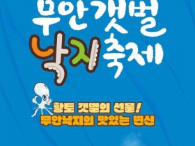 무안 뻘낙지거리서, 제3회 무안갯벌낙지축제 11월 1~2일 개최