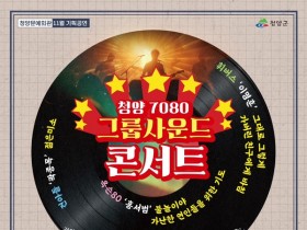 전설의 그룹사운드와 함께, ‘청양 7080 그룹사운드 콘서트’ 개최