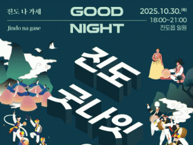 이동형 퍼레이드와 플래시몹이 결합 된 ‘2025 진도 굿나잇 야행’ 개최