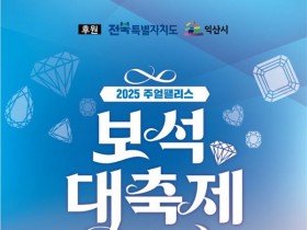 최대 30% 특별할인…주얼팰리스 보석 가을대축제, 22일 개막