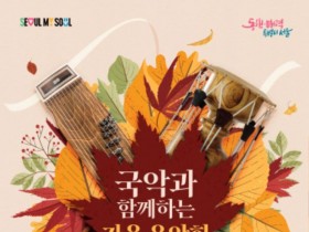 서울생활사박물관, '국악과 함께하는 가을 음악회' 개최