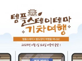 코레일 '가을 템플열차' 추가 운행…천년사찰 체험과 관광까지