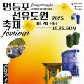 서울 영등포구 '선유도원축제·시월의 선유' 축제 24일 개막