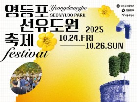 서울 영등포구 '선유도원축제·시월의 선유' 축제 24일 개막
