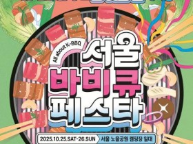 서울 고깃집 3대장… 노을공원서 '서울바비큐페스타' 25∼26일 개최