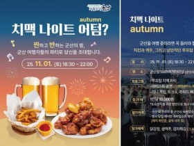 군산 ‘치맥나이트 어텀’ 11월 1일 개최 …치킨, 생맥주 2잔 기본