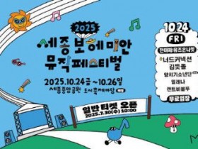 세종 보헤미안 뮤직페스티벌, 24일부터 음악으로 물든다