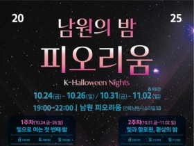 ‘남원의 밤 피오리움’ 개최…미디어아트와 K-할로윈의 만남