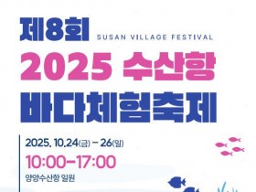 양양 수산항 바다 체험 축제 24일 개막…양양연어축제와 함께