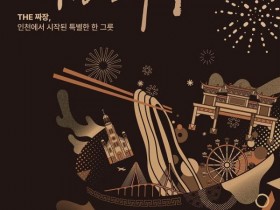 ‘1883 인천 짜장면 축제’ 열려 짜장면…소울푸드 짜장면의 추억