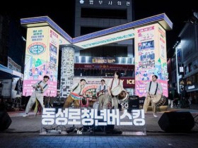 2025 동성로 청년버스킹 대미 장식, 특별 공연 25일 개최