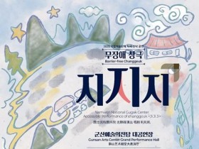 군산 예술의전당서, 무장애 창극 '지지지' 공연