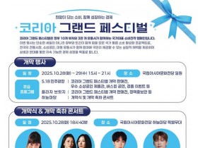 '코리아그랜드페스티벌' 광주서 28일 닻 올린다…"희망이 되는 소비"