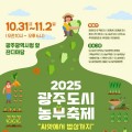 광주광역시청 잔디마당서, 도시농부 축제… 31일~11월 2일 개최