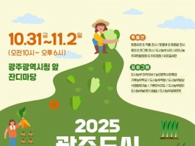 광주광역시청 잔디마당서, 도시농부 축제… 31일~11월 2일 개최
