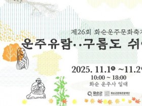 제26회 화순운주문화축제 11월 1~2일 개최