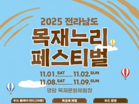 '전남 목재누리 페스티벌' , 11월 1~16일 영암서 열린다