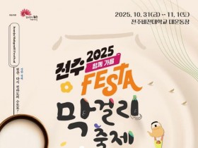 ‘전주페스타 2025’ 대미 장식할 전주막걸리축제 개최